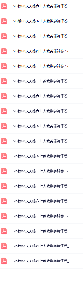 25秋小学53天天练测评卷目录