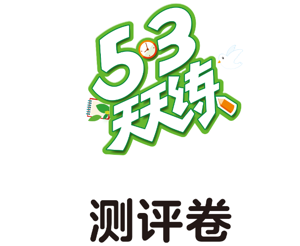 25秋53天天练测评卷电子版含答案网盘分享