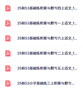 53小学基础练积累与默写电子版目录