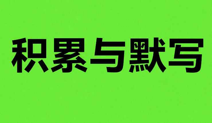 53小学基础练积累与默写电子版网盘分享