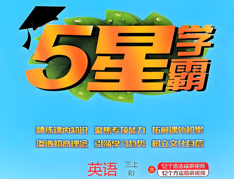 5星学霸英语电子版含答案2025秋网盘分享