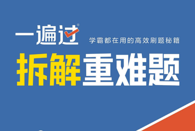 高考数学一遍过电子版含答案2026网盘分享