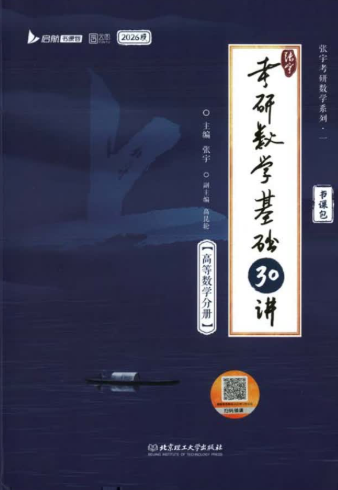 张宇考研数学基础30讲电子版2026百度网盘下载