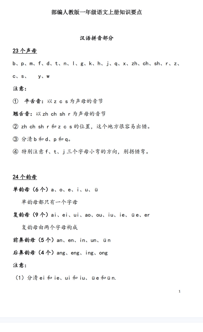 一年级上册语文知识点总结