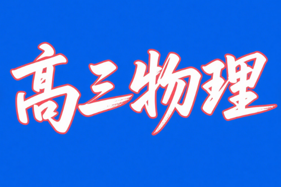 2025高考孙竟轩高三物理一轮A+秋季课程网盘分享