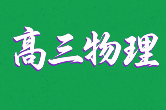 2026高考杨会英高三物理一轮暑假课程封面