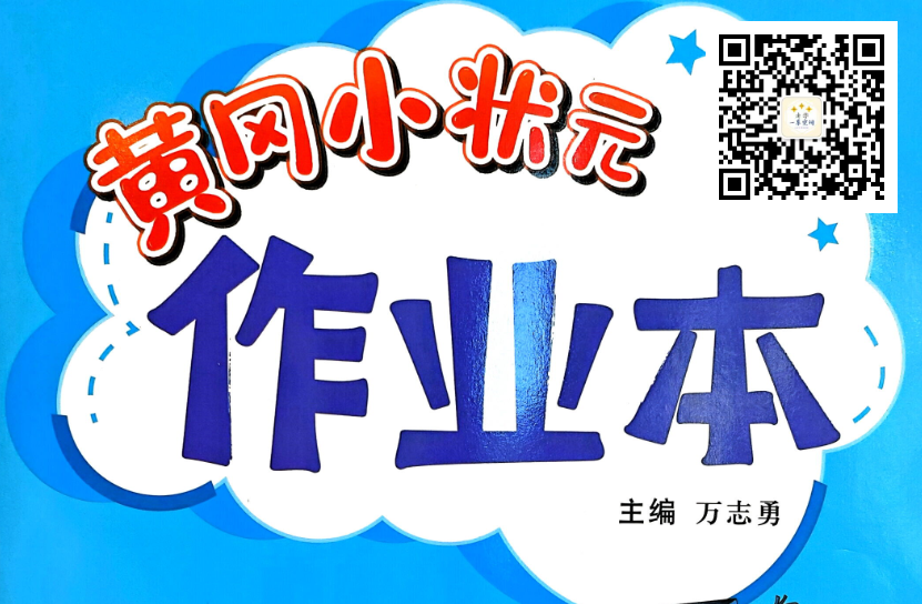 2025秋黄冈小状元作业本数学电子版含答案百度网盘分享