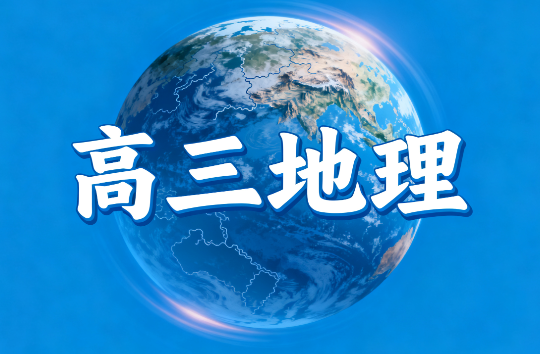 2025高考周欣高三地理寒假教学视频网盘下载