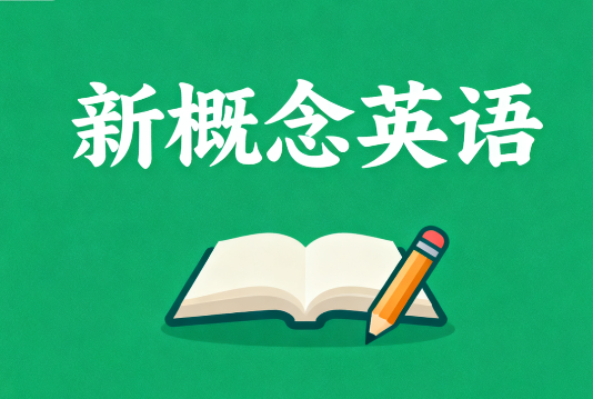 Frank新概念英语第一册视频百度网盘下载