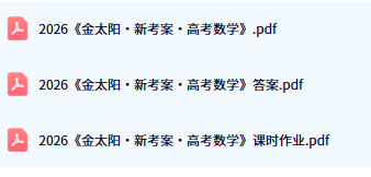 2026金太阳新考案数学电子版目录