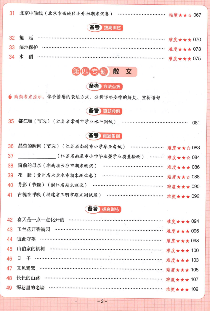 一本小升初第四专题散文目录