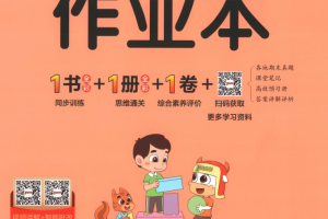 2025秋高清小学学霸作业本电子版可打印下载