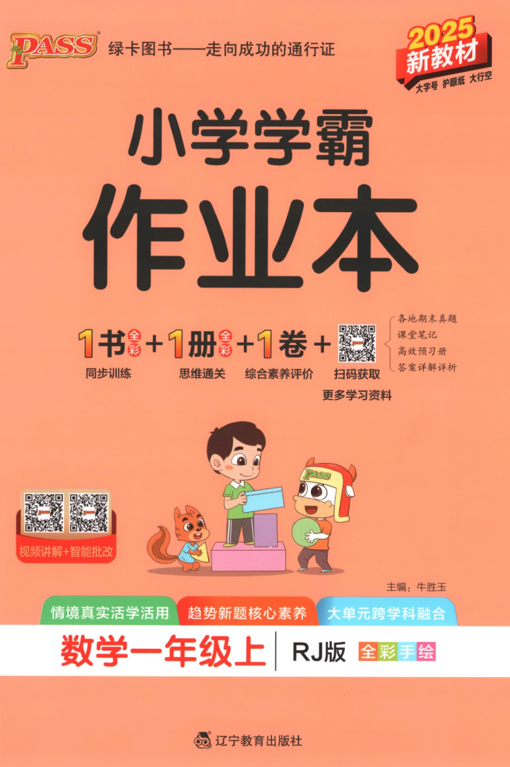 2025秋小学学霸作业本