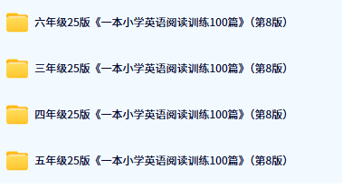 一本小学英语阅读训练100篇目录