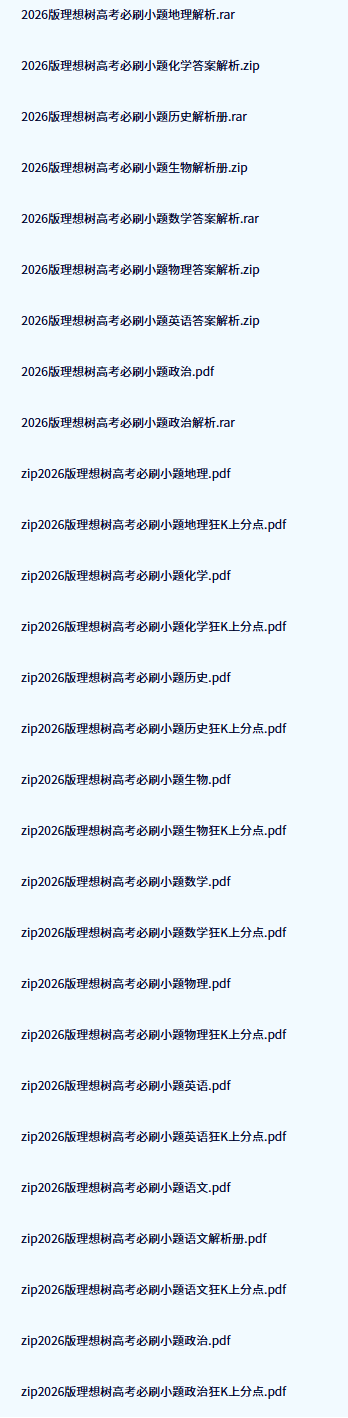 2026高考必刷小题电子版含答案网盘分享