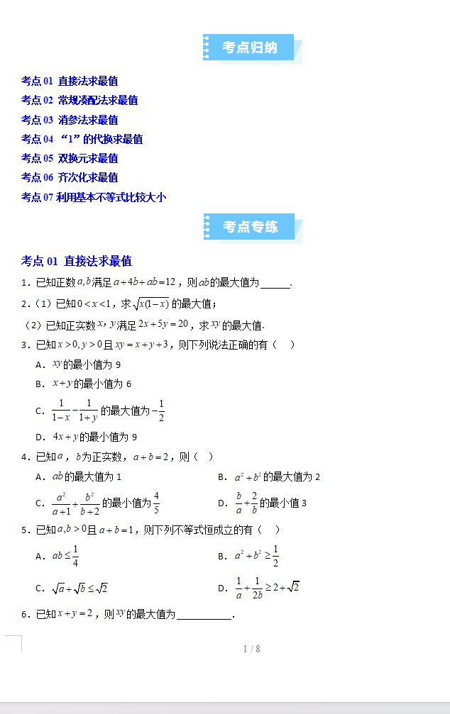 基本不等式巧解最值题