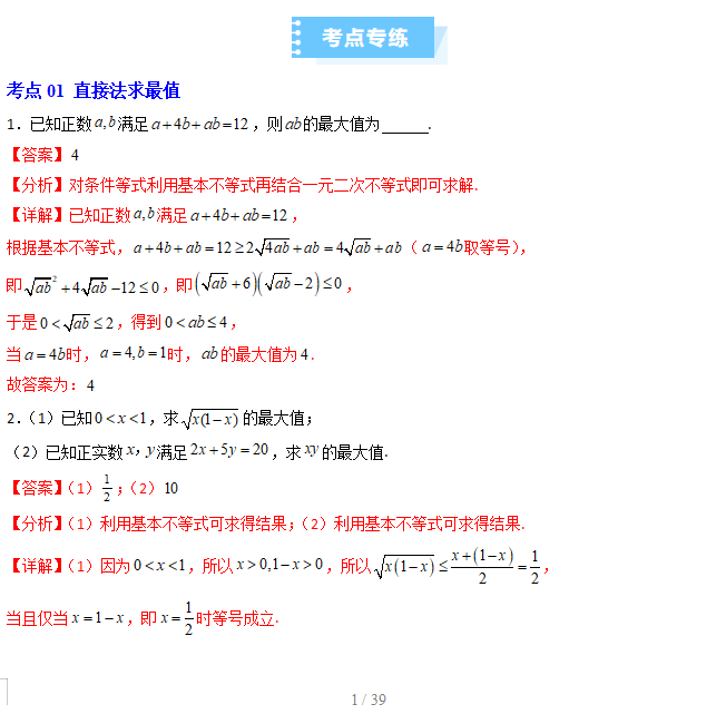 基本不等式巧解最值题答案解析