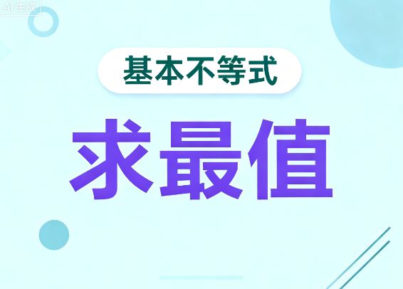 高一数学基本不等式巧解最值题及答案解析电子版下载