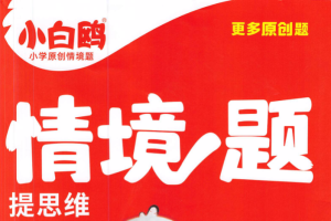 2025秋高清小白鸥情景题及情景卷电子版含答案下载