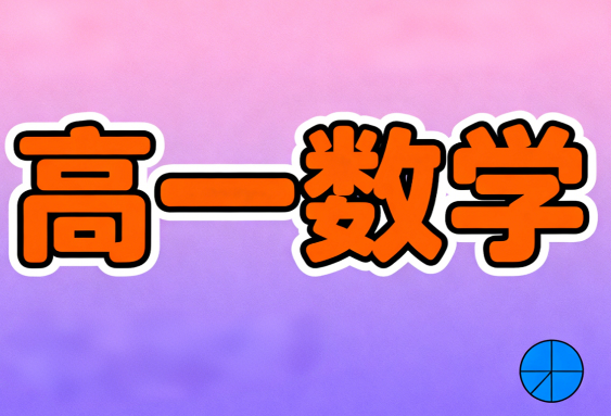 高一数学张华2025寒假a班课程下载