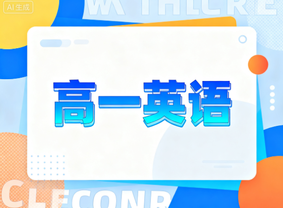 2025袁慧高一英语寒假课程下载