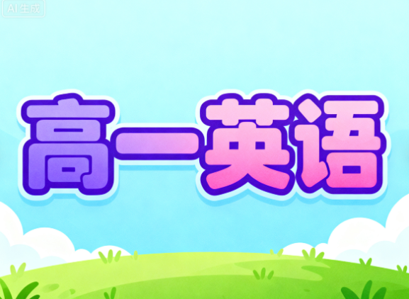 2025袁慧高一英语春季A+教学视频下载