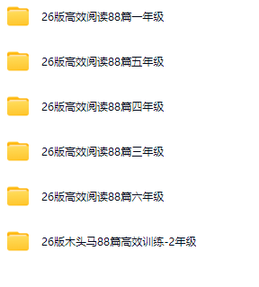2026木头马高效阅读训练88篇目录