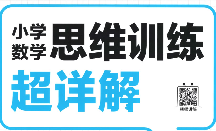 2025王朝霞数学思维训练超详解电子版含答案可打印