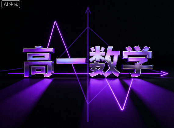 2024秋苏泊文高一数学强基班视频下载