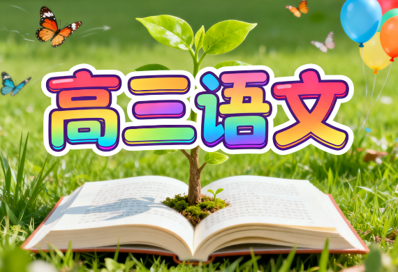 2025国家玮高考语文春季教学视频网盘分享