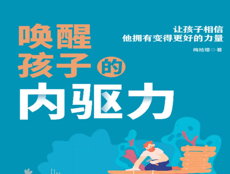 唤醒孩子的内驱力电子书