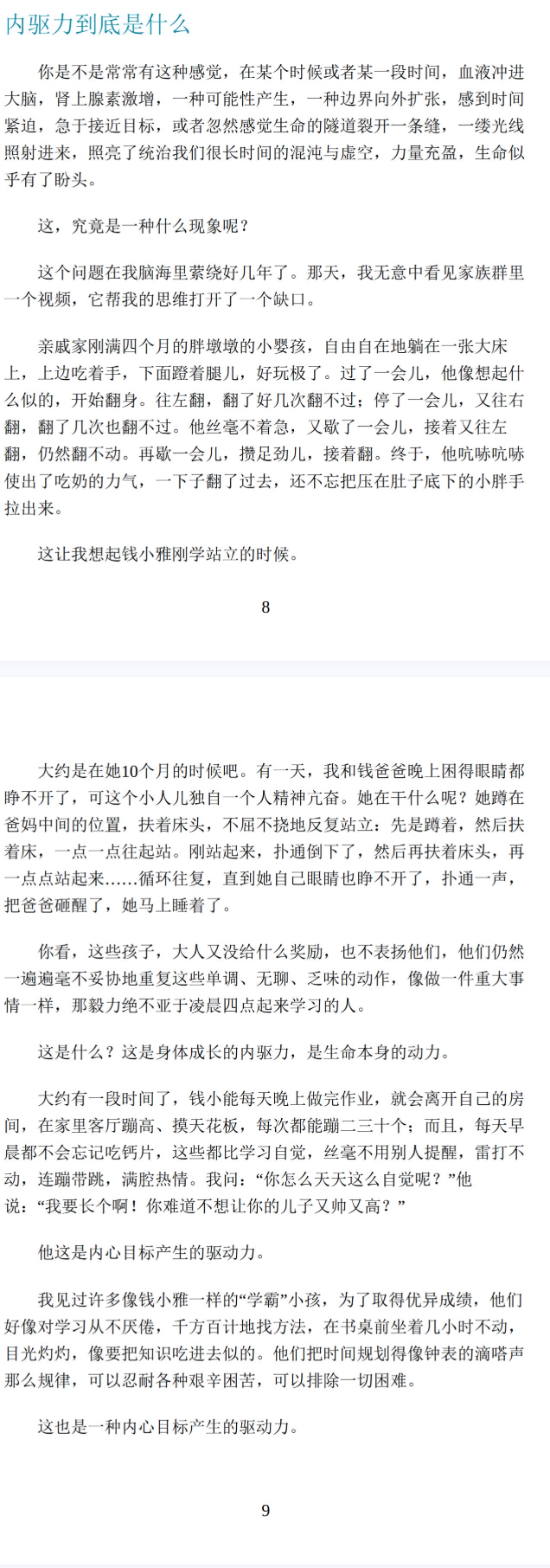 唤醒孩子的内驱力部分内容