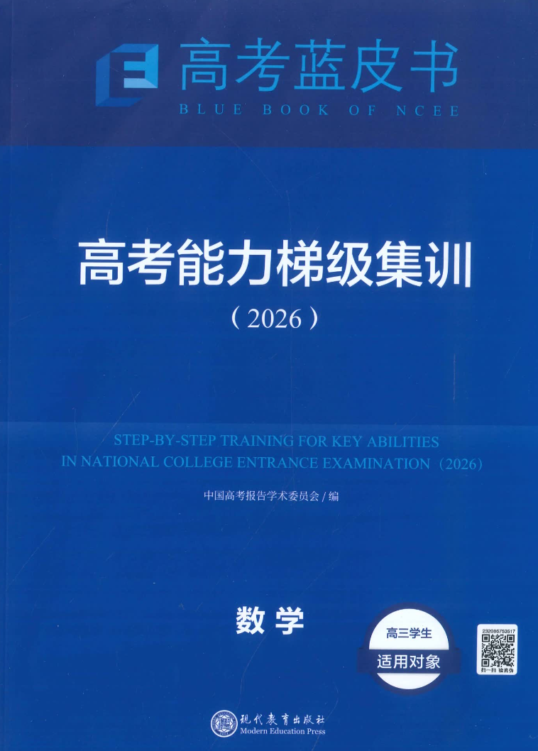 高考蓝皮书2026数学高考能力梯级集训电子版含答案下载