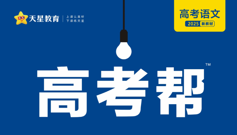 天星高考帮2025电子版下载