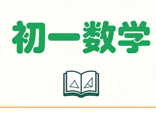 2024朱韬初一数学秋季A+教学视频下载