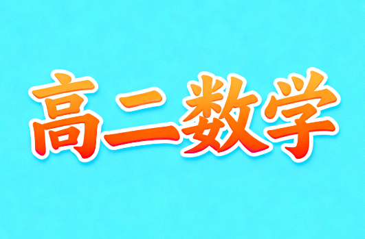 2024刘天麒高二数学秋季A+教学视频下载