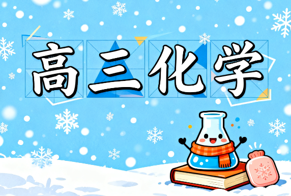 2025高考成功高三化学二轮寒假a+教学视频下载