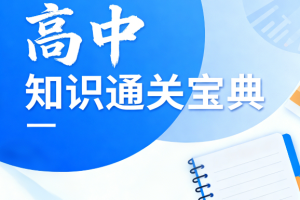 高中知识通关宝典电子版百度网盘分享
