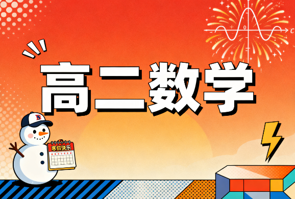 2025刘天麒高二数学寒假A班教学视频