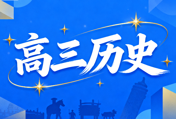 2025高考贾晨曦高三历史一轮秋季讲课视频