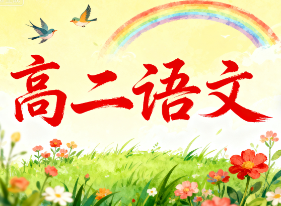 2024金亦珊高二语文秋季课程网盘分享