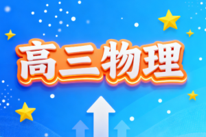 坤哥2022届高考物理一轮复习暑假班秋季班教学视频下载