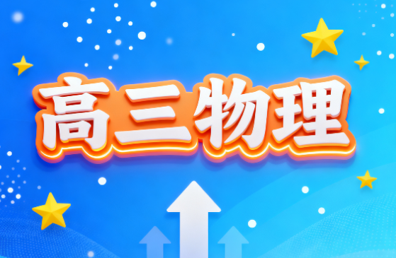 2025高考宋雨晴高三物理一轮秋季A班课程网盘分享