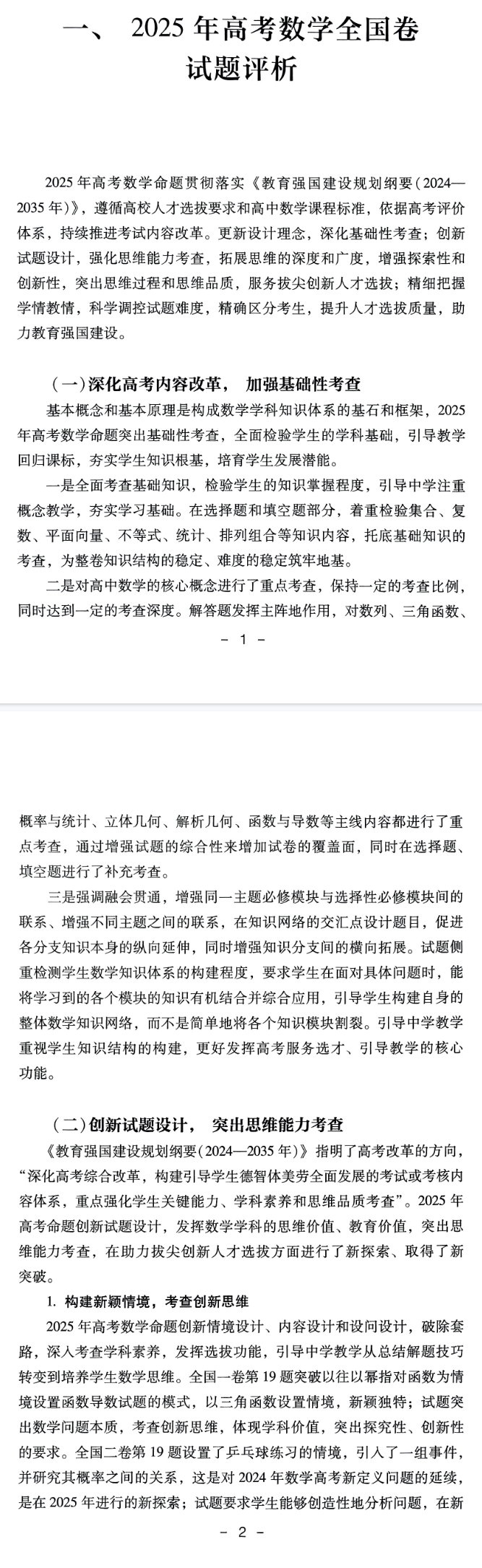 2025年高考数学全国卷试题评析一