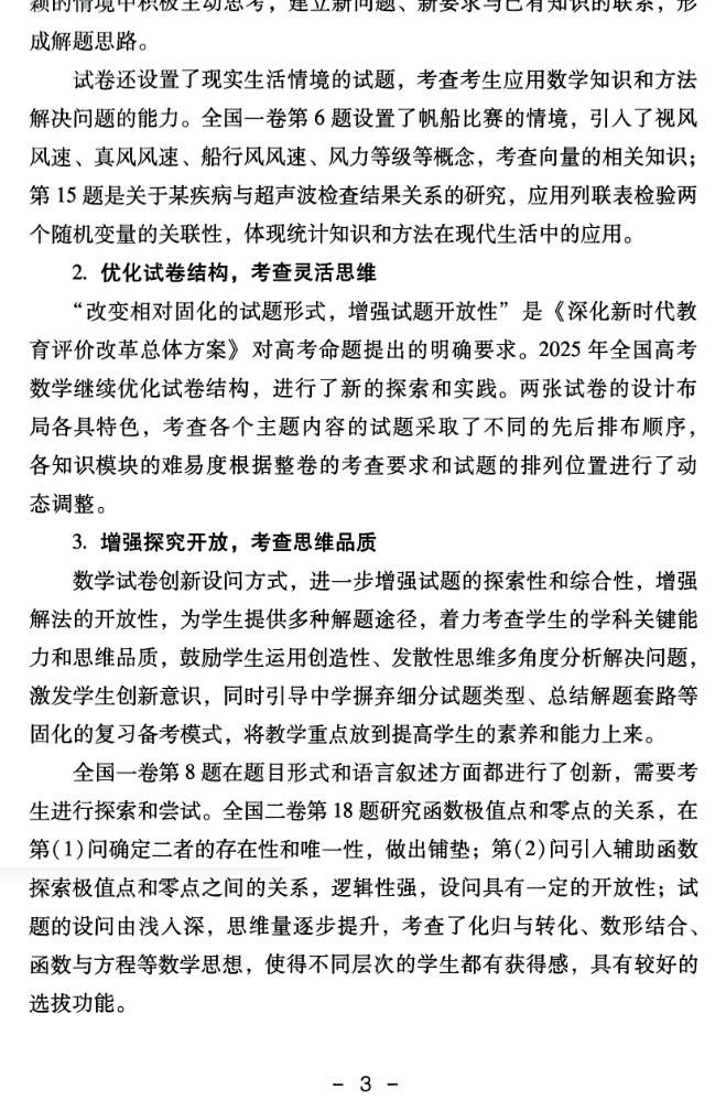 2025年高考数学全国卷试题评析二