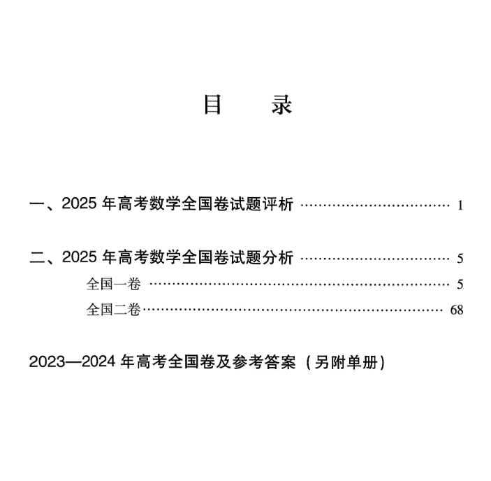 2025年高考数学评析目录