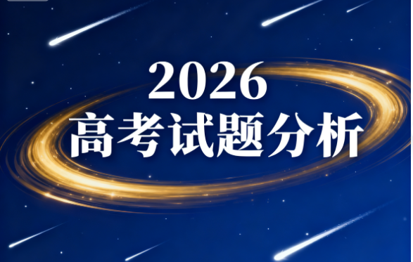 2026高清高考试题分析电子版可打印