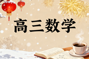 周帅高三数学2025寒假视频教程百度网盘分享