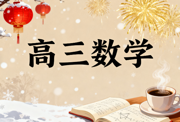 2025高考祖少磊高三数学二轮a+寒假课程网盘分享