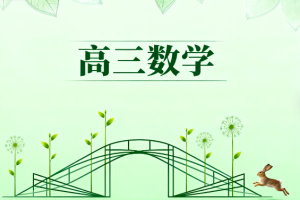 2025高考周帅高三数学春季课程